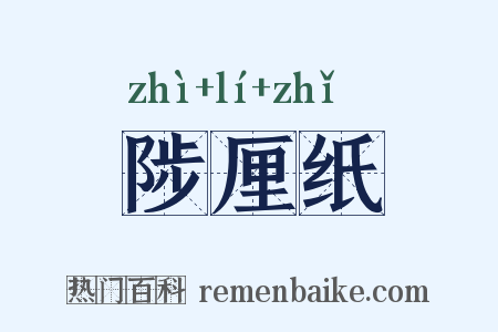 陟厘纸是什么意思的图片